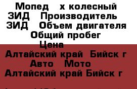 Мопед 3-х колесный ЗИД › Производитель ­ ЗИД › Объем двигателя ­ 50 › Общий пробег ­ 1 500 › Цена ­ 45 000 - Алтайский край, Бийск г. Авто » Мото   . Алтайский край,Бийск г.